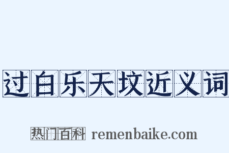 过白乐天坟近义词是什么意思的图片